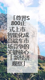 尊界S800正式上市 智能化成高端车市场竞争的关键核心丨新经济观察