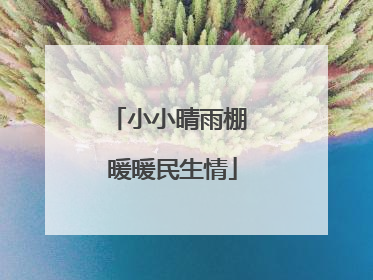 小小晴雨棚 暖暖民生情