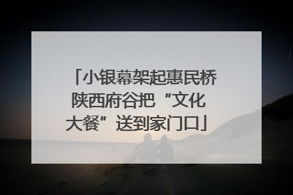 小银幕架起惠民桥 陕西府谷把“文化大餐”送到家门口