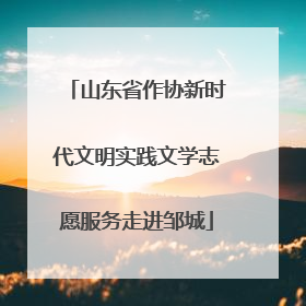 山东省作协新时代文明实践文学志愿服务走进邹城