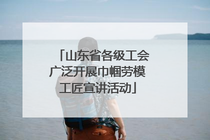 山东省各级工会广泛开展巾帼劳模工匠宣讲活动