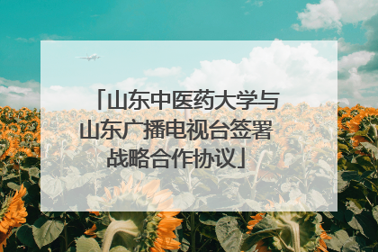 山东中医药大学与山东广播电视台签署战略合作协议