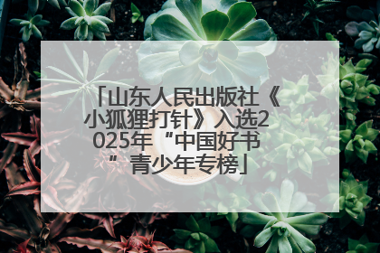 山东人民出版社《小狐狸打针》入选2025年“中国好书”青少年专榜