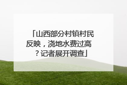 山西部分村镇村民反映，浇地水费过高？记者展开调查