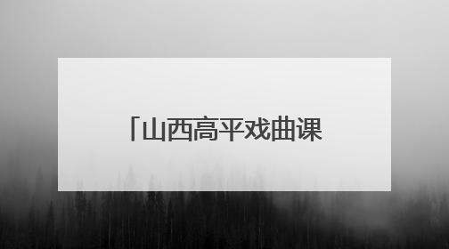 山西高平戏曲课堂迎来海外华媒 上党梆子“圈粉”国际观众