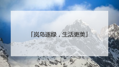 岚岛逐绿，生活更美