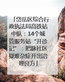 岱岳区综合行政执法局高铁站中队：14个城管服务站“开诊记”：把脉社区疑难杂症开出治理良方