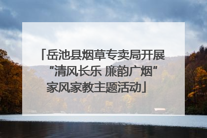 岳池县烟草专卖局开展“清风长乐 廉韵广烟”家风家教主题活动