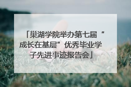 巢湖学院举办第七届“成长在基层”优秀毕业学子先进事迹报告会