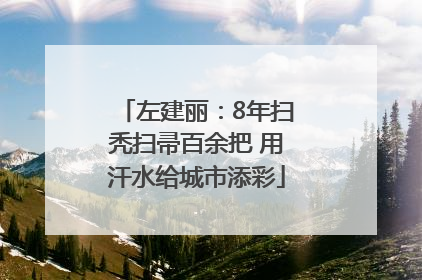 左建丽：8年扫秃扫帚百余把 用汗水给城市添彩