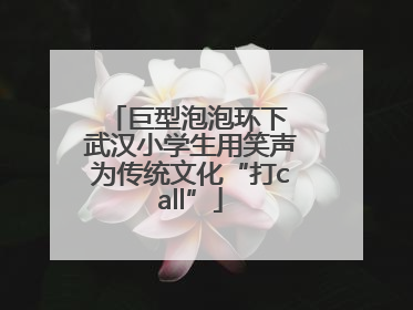 巨型泡泡环下 武汉小学生用笑声为传统文化“打call”