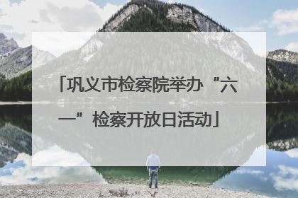 巩义市检察院举办“六一”检察开放日活动