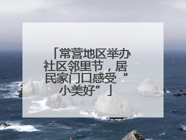 常营地区举办社区邻里节，居民家门口感受“小美好”