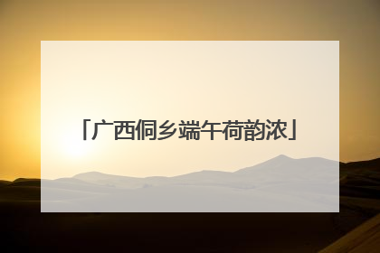 广西侗乡端午荷韵浓