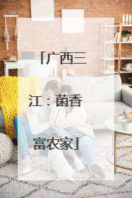 广西三江：菌香富农家