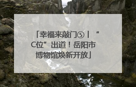 幸福来敲门⑤丨“C位”出道！岳阳市博物馆焕新开放