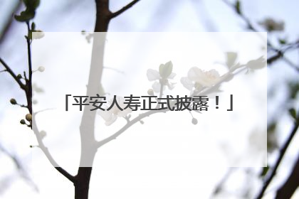 平安人寿正式披露！