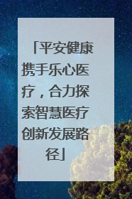 平安健康携手乐心医疗，合力探索智慧医疗创新发展路径