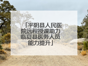 平阴县人民医院远程授课助力临夏县医务人员能力提升