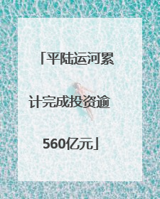 平陆运河累计完成投资逾560亿元
