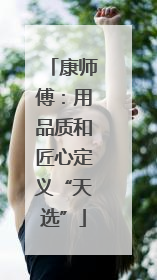 康师傅：用品质和匠心定义“天选”