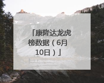康隆达龙虎榜数据（6月10日）
