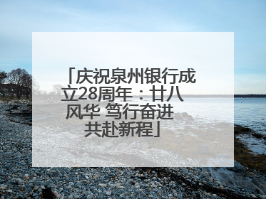 庆祝泉州银行成立28周年：廿八风华 笃行奋进 共赴新程