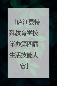 庐江县特殊教育学校举办第四届生活技能大赛