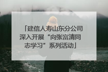建信人寿山东分公司深入开展“向张富清同志学习”系列活动