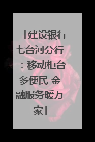 建设银行七台河分行：移动柜台多便民 金融服务暖万家