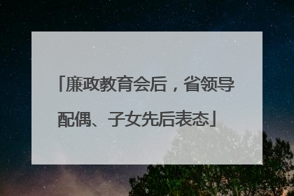 廉政教育会后，省领导配偶、子女先后表态