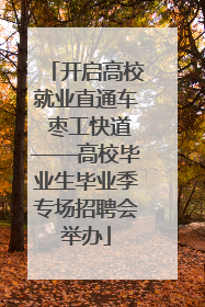开启高校就业直通车 枣工快道——高校毕业生毕业季专场招聘会举办