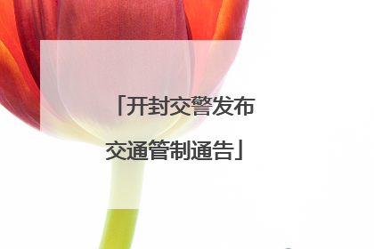 开封交警发布交通管制通告