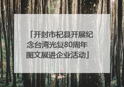 开封市杞县开展纪念台湾光复80周年图文展进企业活动
