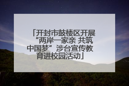 开封市鼓楼区开展“两岸一家亲 共筑中国梦”涉台宣传教育进校园活动