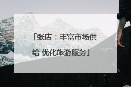 张店：丰富市场供给 优化旅游服务