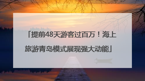 提前48天游客过百万！海上旅游青岛模式展现强大动能