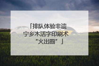 排队体验非遗 宁乡木活字印刷术“火出圈”