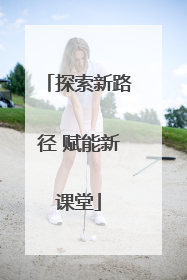 探索新路径 赋能新课堂