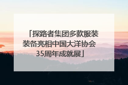 探路者集团多款服装装备亮相中国大洋协会35周年成就展