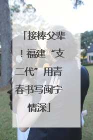 接棒父辈！福建“支二代”用青春书写闽宁情深