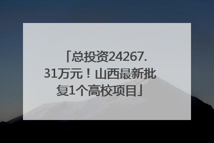 总投资24267.31万元！山西最新批复1个高校项目