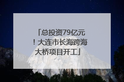 总投资79亿元！大连市长海跨海大桥项目开工