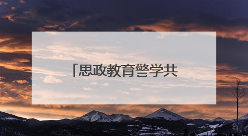 思政教育警学共建工作站揭牌