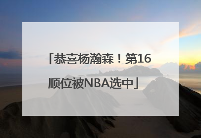 恭喜杨瀚森！第16顺位被NBA选中