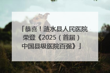 恭喜！涟水县人民医院荣登《2025（首届）中国县级医院百强》