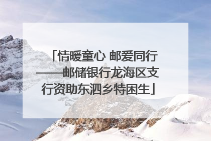 情暖童心 邮爱同行——邮储银行龙海区支行资助东泗乡特困生