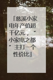 慈溪小家电年产值超千亿元，“小家电之都”主打一个性价比