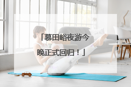 慕田峪夜游今晚正式回归！