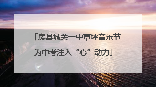 房县城关一中草坪音乐节为中考注入“心”动力